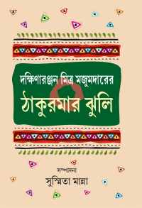 DAKSHINARANJANE MITRA MAJUMDARER THAKURMAR JHULI